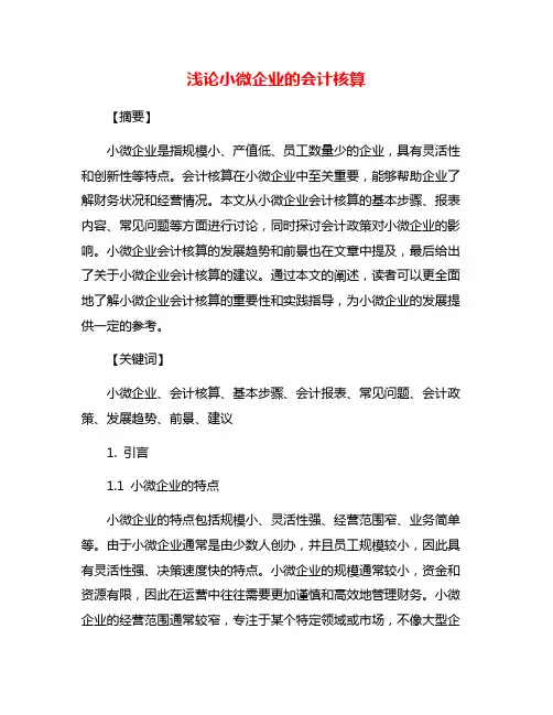 浅论小微企业的会计核算
