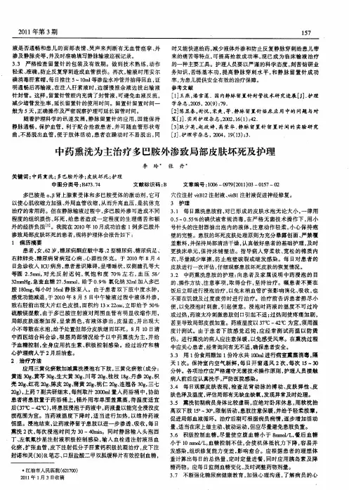 中药熏洗为主治疗多巴胺外渗致局部皮肤坏死及护理