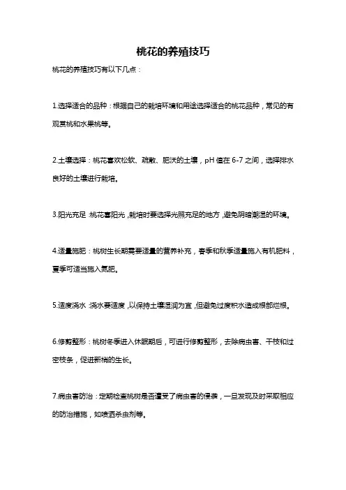 桃花的养殖技巧