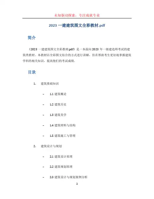 2023一建建筑图文全彩教材.pdf