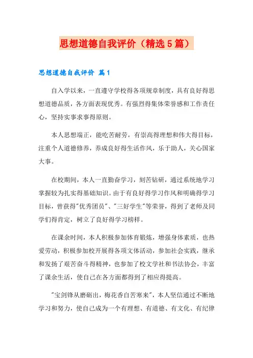 思想道德自我评价(精选5篇)