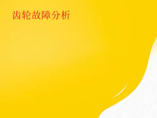 【优】齿轮故障分析PPT资料