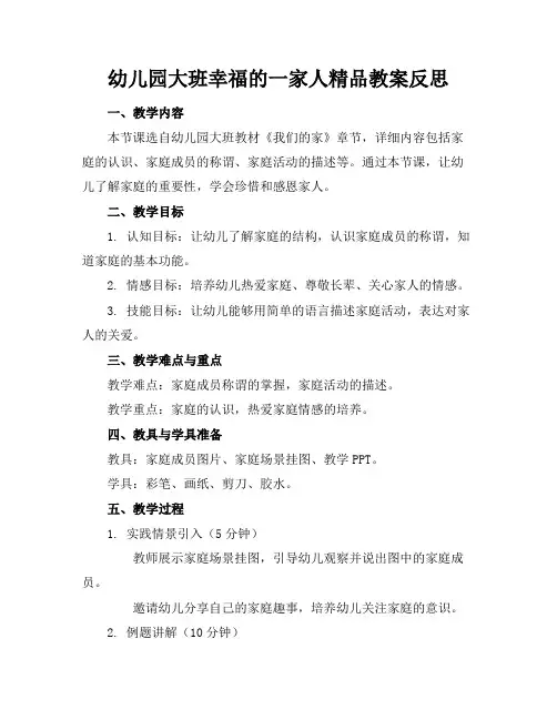 幼儿园大班幸福的一家人精品教案反思