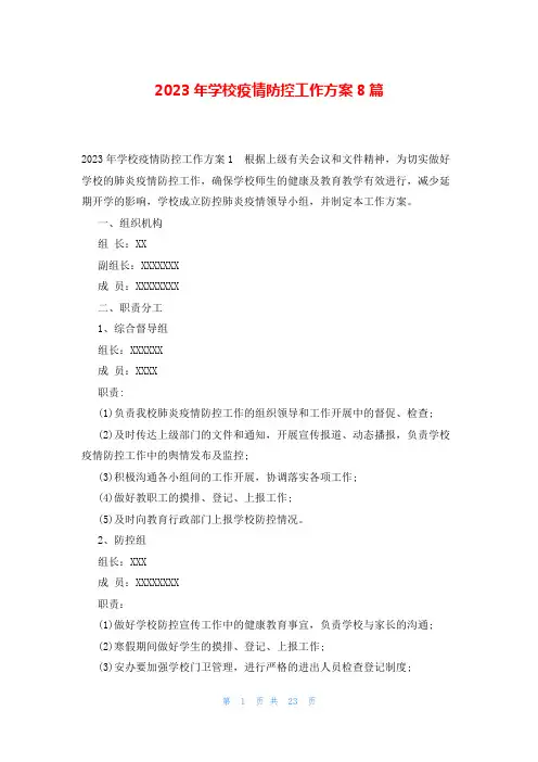 2023年学校疫情防控工作方案8篇