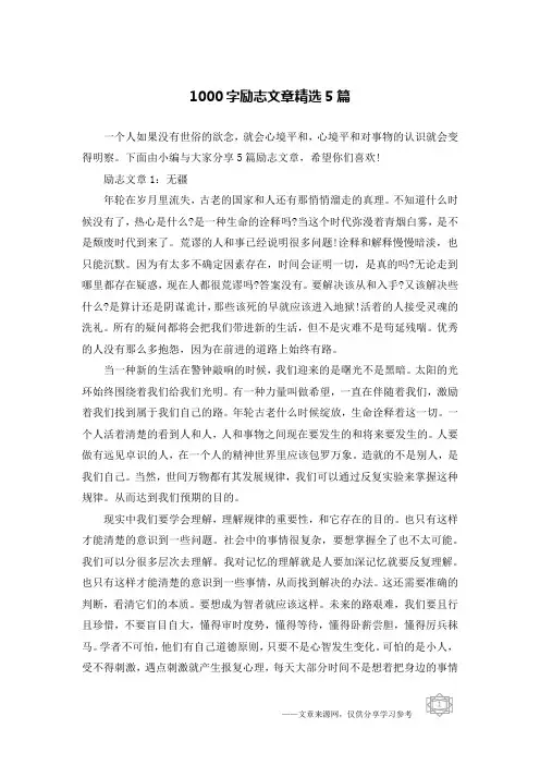 1000字励志文章精选5篇