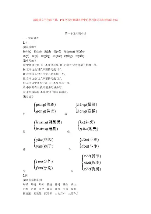 部编语文五年级下册：1-8单元全套期末期中总复习知识点归纳知识小结1