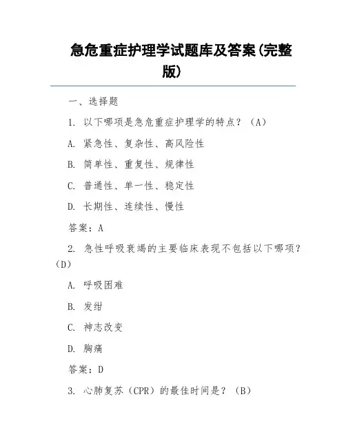 急危重症护理学试题库及答案(完整版)
