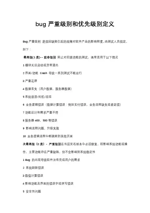 测试文档二 bug严重程度和优先级(缺陷管理)