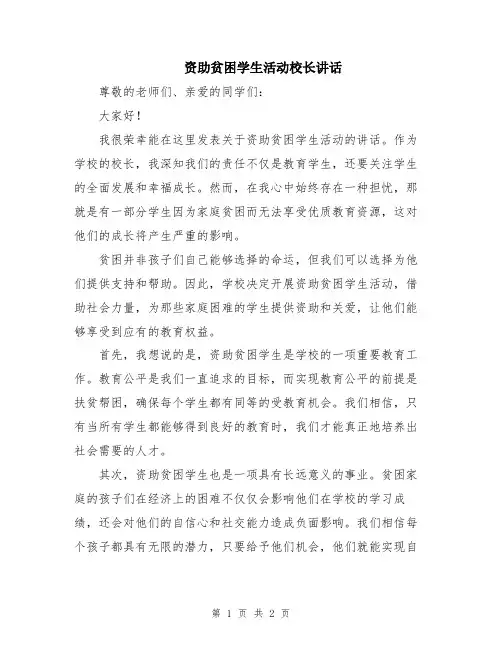 资助贫困学生活动校长讲话