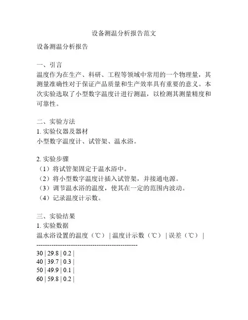 设备测温分析报告范文