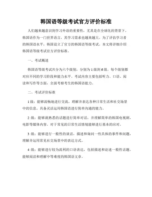 韩国语等级考试官方评价标准