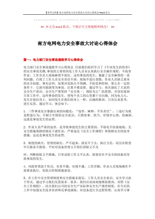 【参考文档】南方电网电力安全事故大讨论心得体会-word范文 (19页)