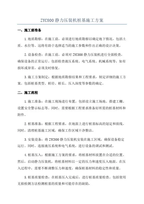 ZYC800静力压装机桩基施工方案