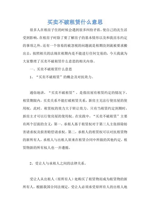 买卖不破租赁什么意思