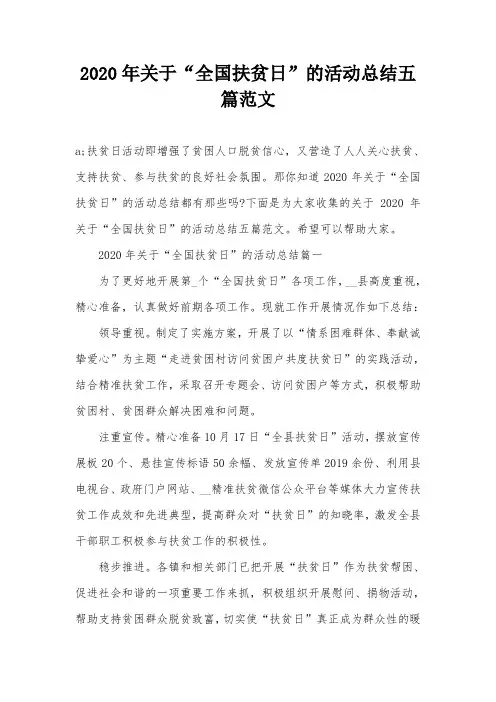 2020年关于“全国扶贫日”的活动总结五篇范文