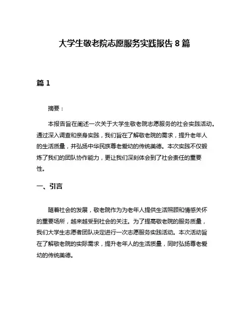 大学生敬老院志愿服务实践报告8篇