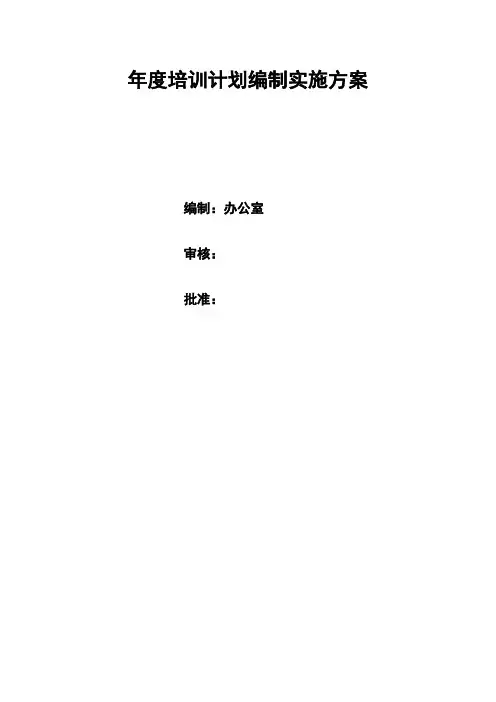年度培训计划方案