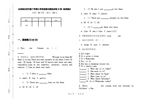 全真混合四年级下学期小学英语期末模拟试卷II卷《标准版》