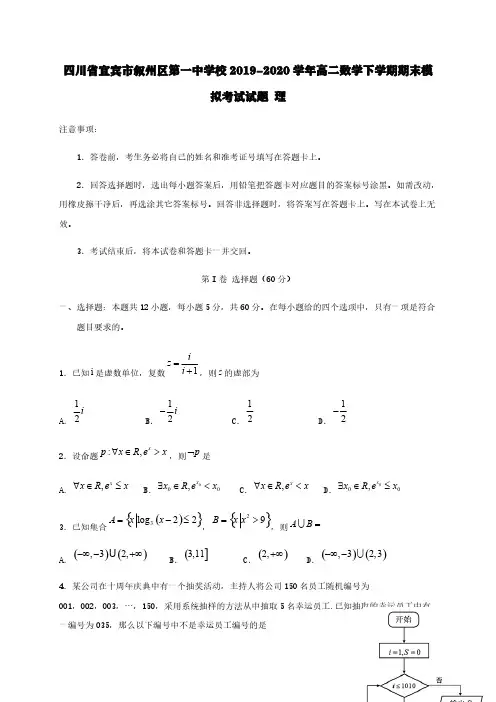 四川省宜宾市叙州区第一中学校2019-2020学年高二数学下学期期末模拟考试试题理【含答案】