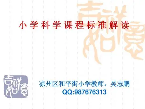 小 学 科 学 课 程 标 准