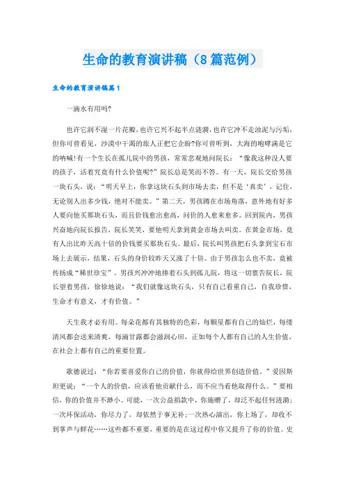 生命的教育演讲稿(8篇范例)
