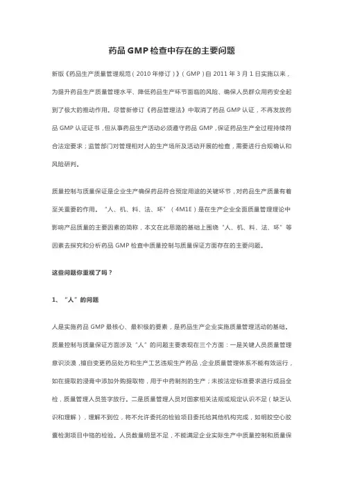 药品GMP检查中存在的主要问题