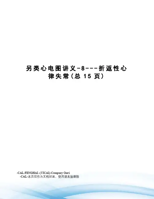另类心电图讲义-8---折返性心律失常