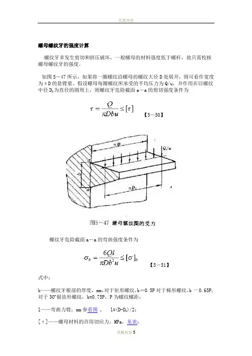 螺母螺纹牙的强度计算