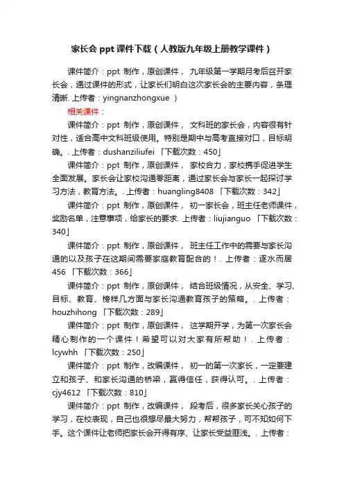 家长会ppt课件下载（人教版九年级上册教学课件）