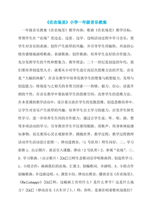 《在农场里》小学一年级音乐教案