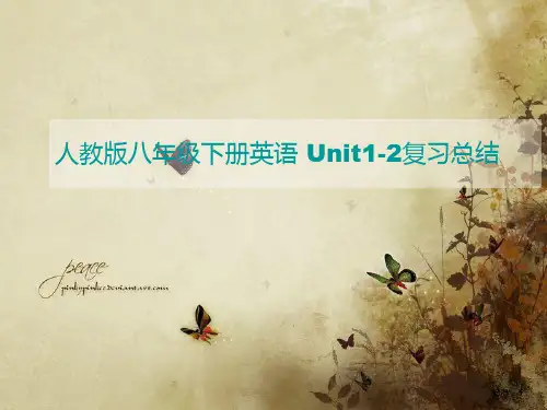 人教版八年级下册英语 Unit1-2精细总结+习题