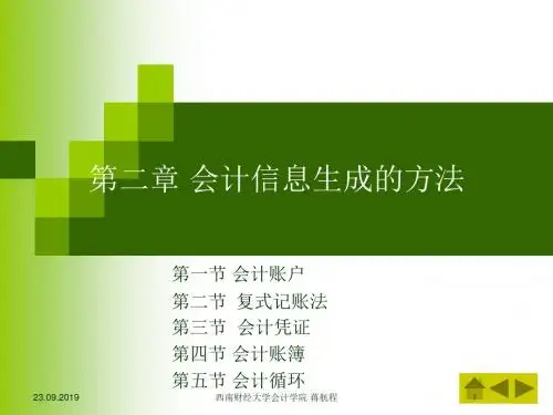 第二章 会计信息生成的方法()-86页PPT资料