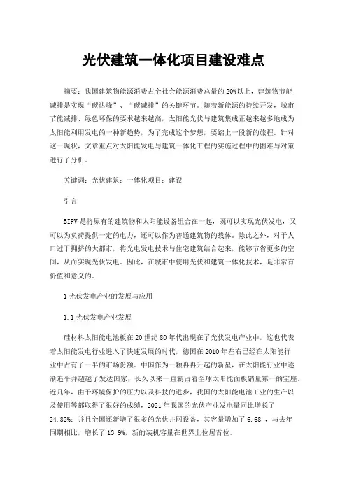 光伏建筑一体化项目建设难点