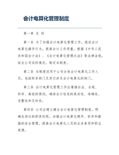 会计电算化管理制度