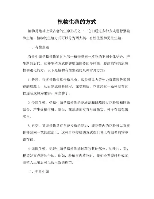 植物生殖的方式