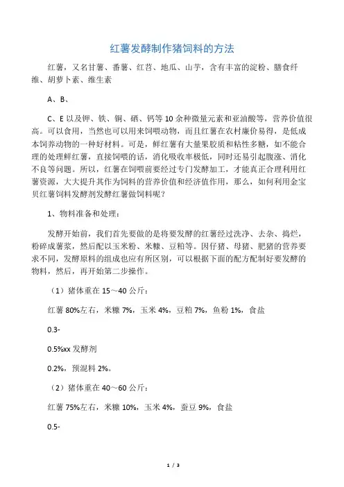 红薯发酵制作猪饲料的方法