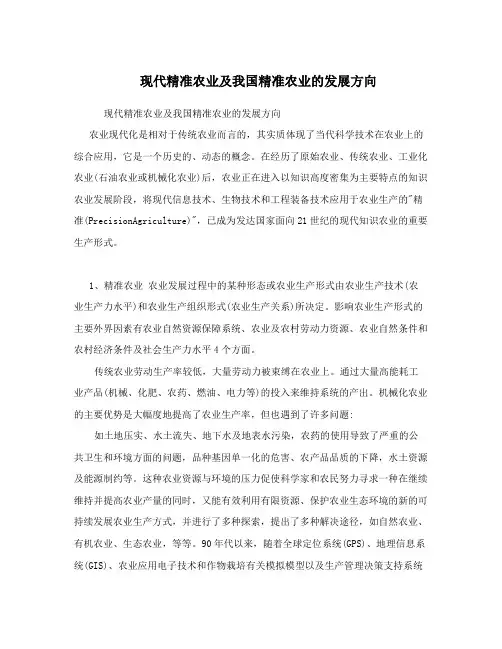 现代精准农业及我国精准农业的发展方向