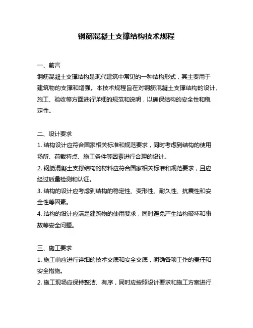 钢筋混凝土支撑结构技术规程