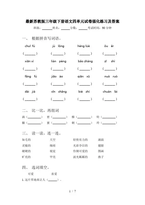最新苏教版三年级下册语文四单元试卷强化练习及答案