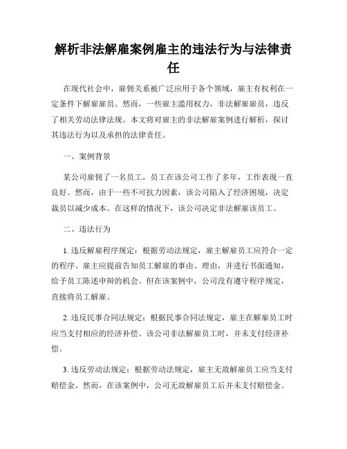 解析非法解雇案例雇主的违法行为与法律责任