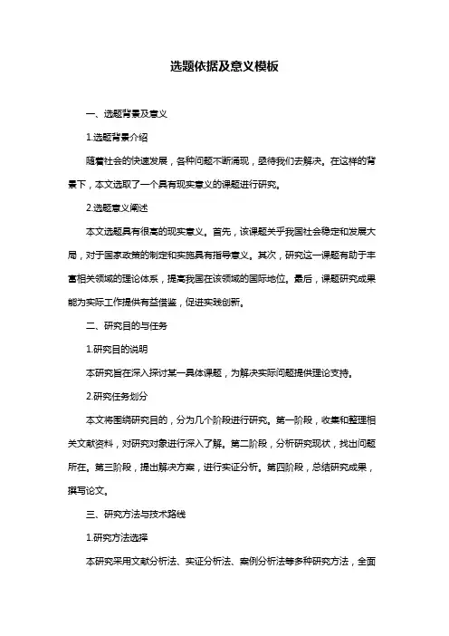 选题依据及意义模板