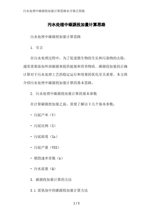 污水处理中碳源投加量计算思路本月修正简版
