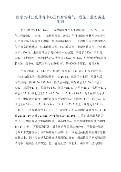 南京奥林匹克体育中心主体育场电气工程施工监理实施细则