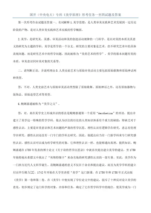 国开（中央电大）专科《美学原理》形考任务一至四试题及答案