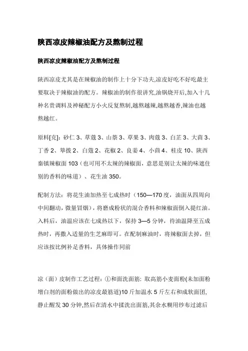 陕西凉皮辣椒油配方及熬制过程