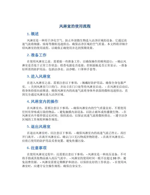 风淋室的使用流程