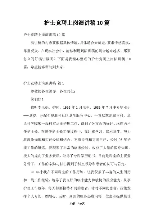 护士竞聘上岗演讲稿10篇