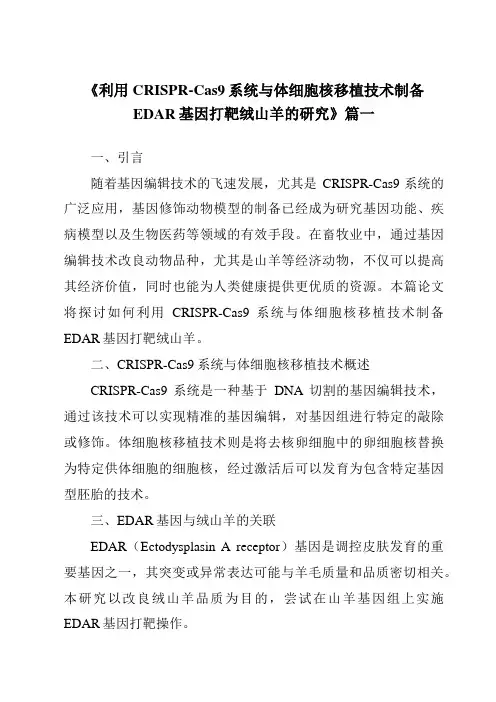 《2024年利用CRISPR-Cas9系统与体细胞核移植技术制备EDAR基因打靶绒山羊的研究》范文