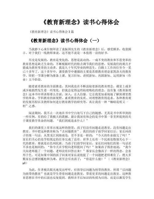 《教育新理念》读书心得体会