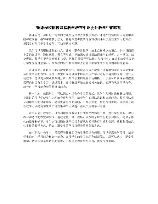 微课程和翻转课堂教学法在中职会计教学中的应用